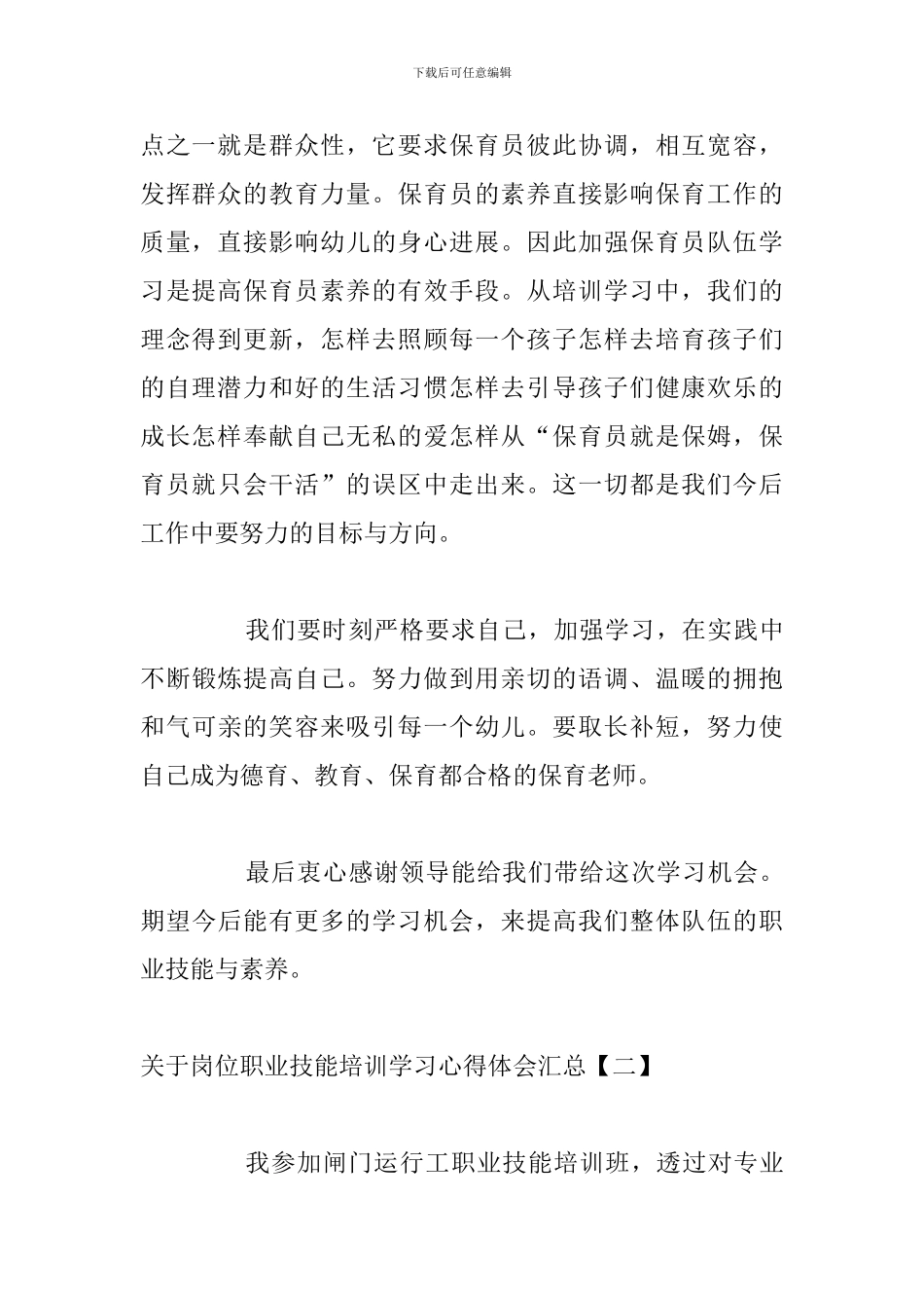 关于岗位职业技能培训学习心得体会汇总_第2页