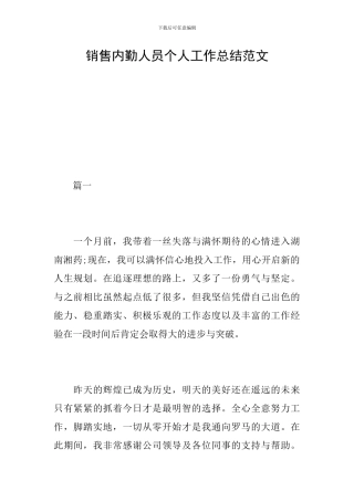 销售内勤人员个人工作总结范文