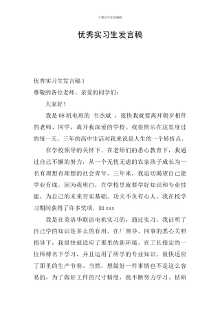 优秀实习生发言稿