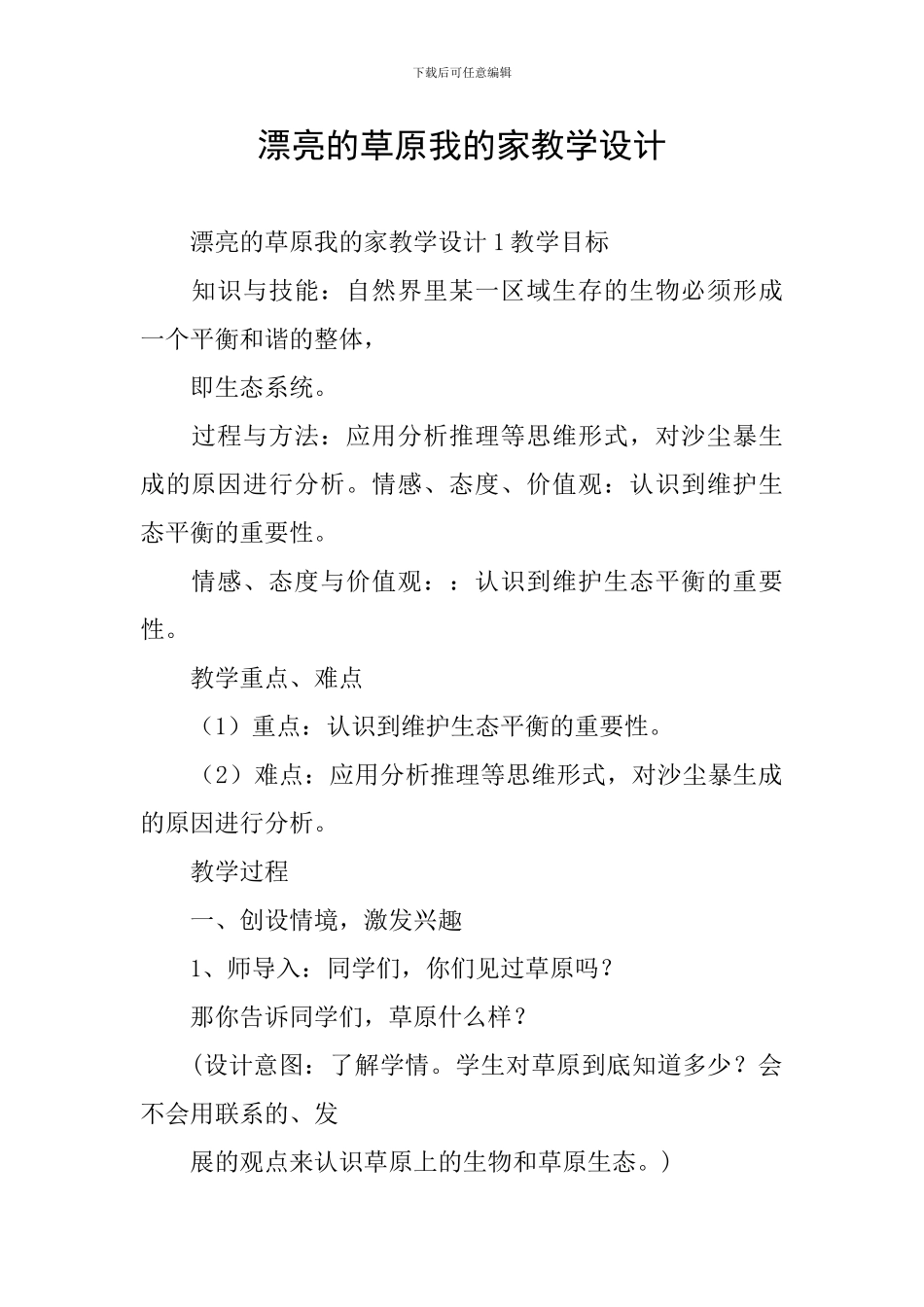 美丽的草原我的家教学设计_第1页