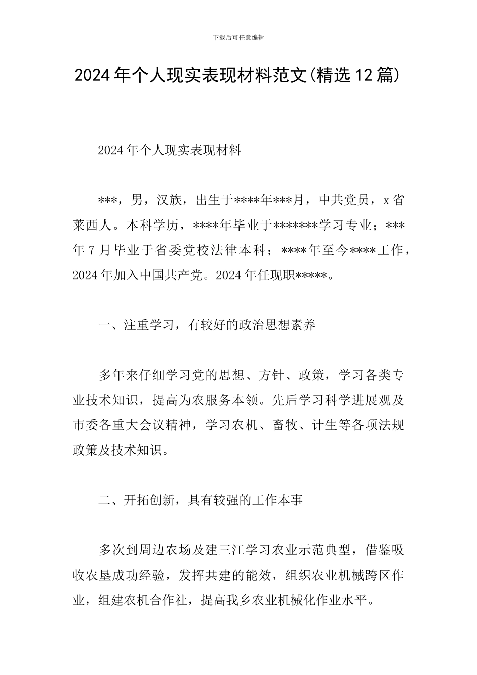 2024年个人现实表现材料范文_第1页