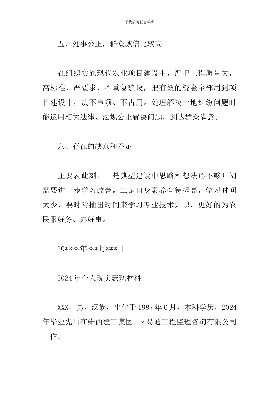 2024年个人现实表现材料范文_第3页