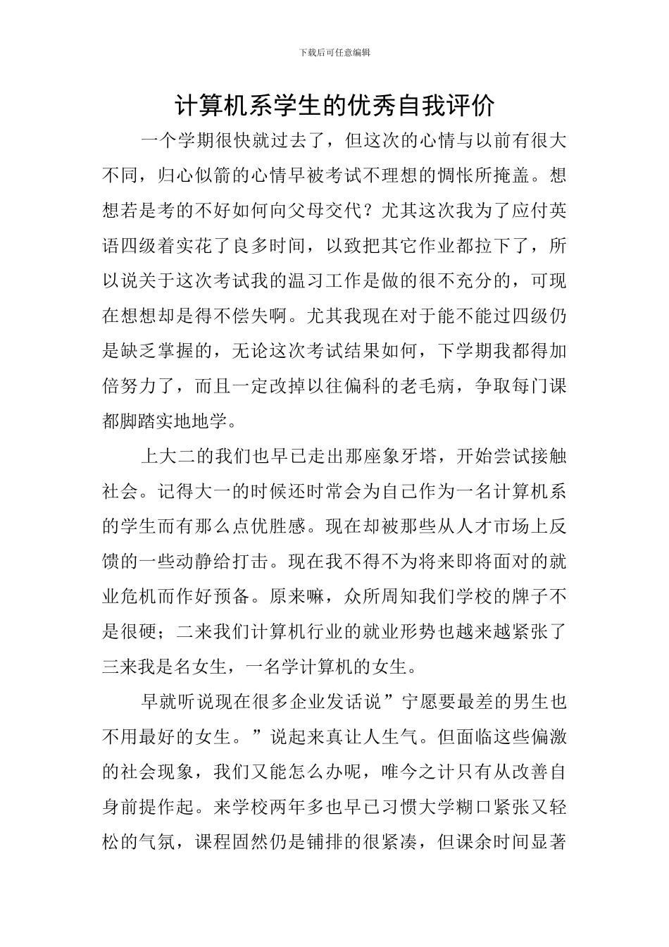 计算机系学生的优秀自我评价_第1页