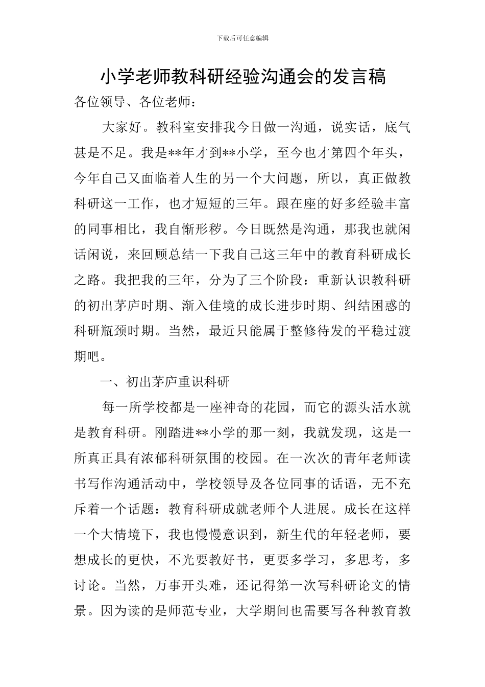 小学教师教科研经验交流会的发言稿_第1页