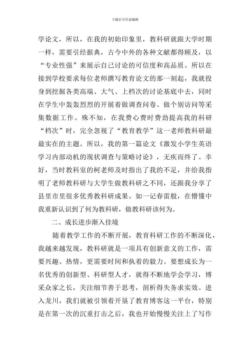小学教师教科研经验交流会的发言稿_第2页