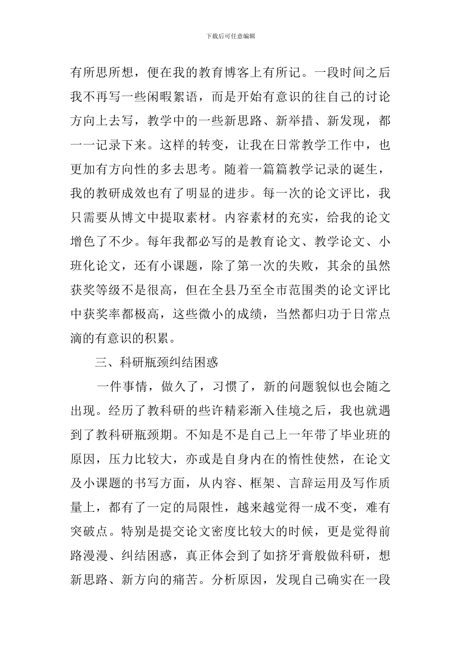 小学教师教科研经验交流会的发言稿_第3页