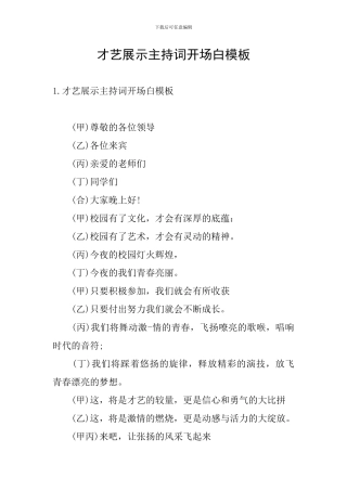 才艺展示主持词开场白模板