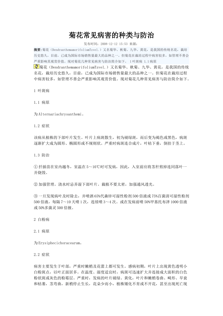 菊花常见病害的种类与防治_第1页