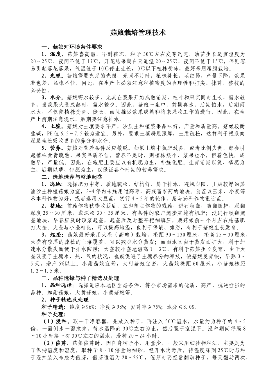 菇娘栽培管理技术_第1页