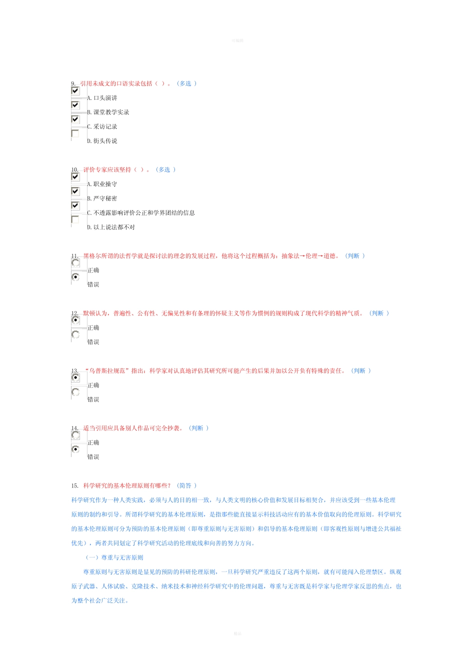 学术道德与学术规范6分作业 _第2页