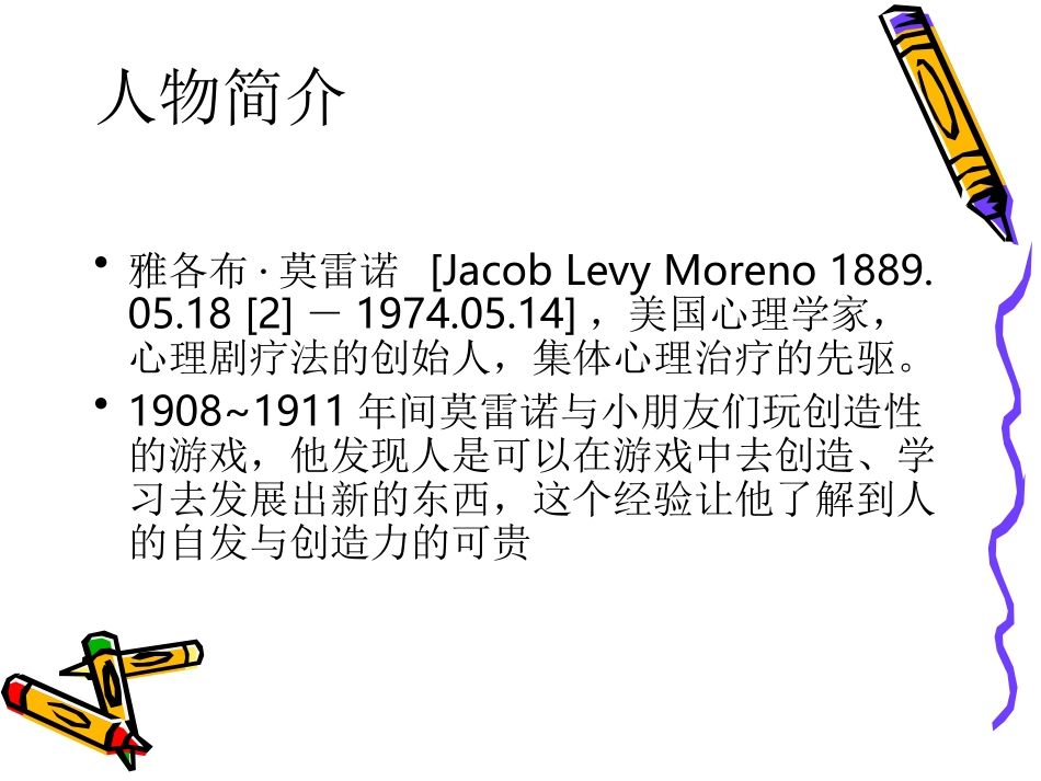 莫雷诺心理剧_第2页