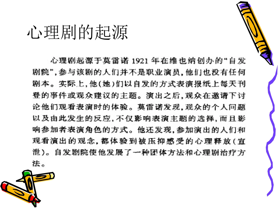 莫雷诺心理剧_第3页