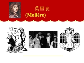 莫里哀(Molire)