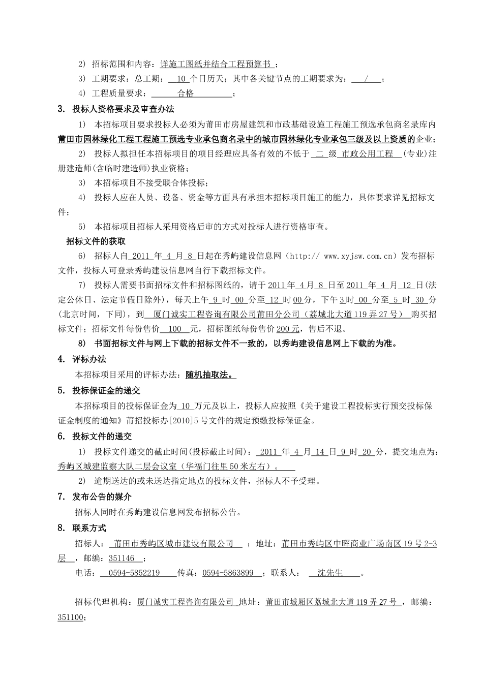 莆田市秀屿区工业大道两侧公共绿地新增乔木种植工程_第3页