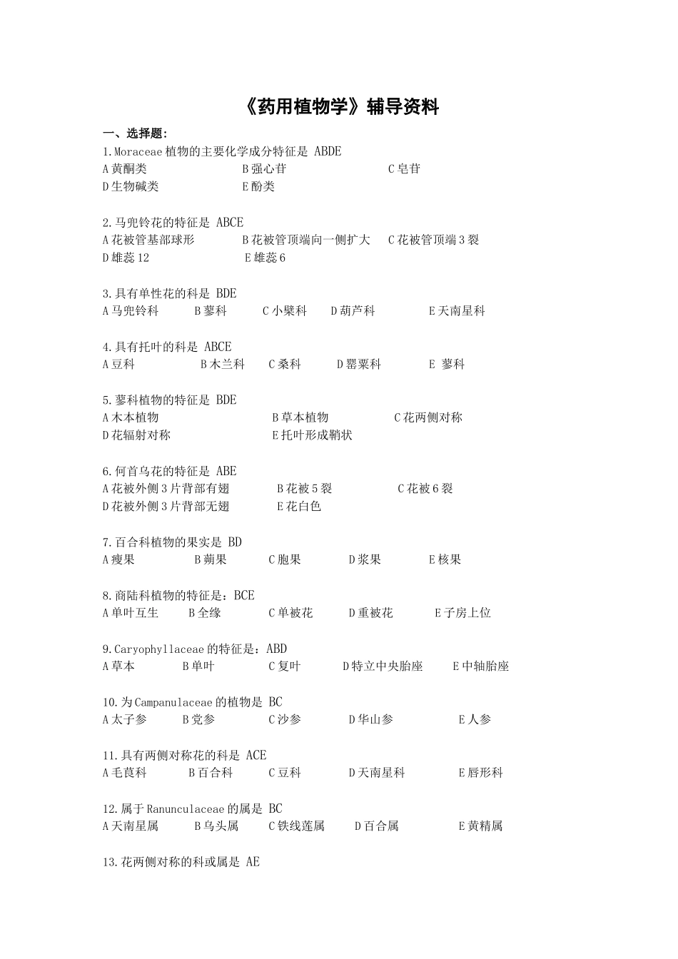 药用植物学复习指导答案考试资料答案北京中医药大学远程教育学院_第1页