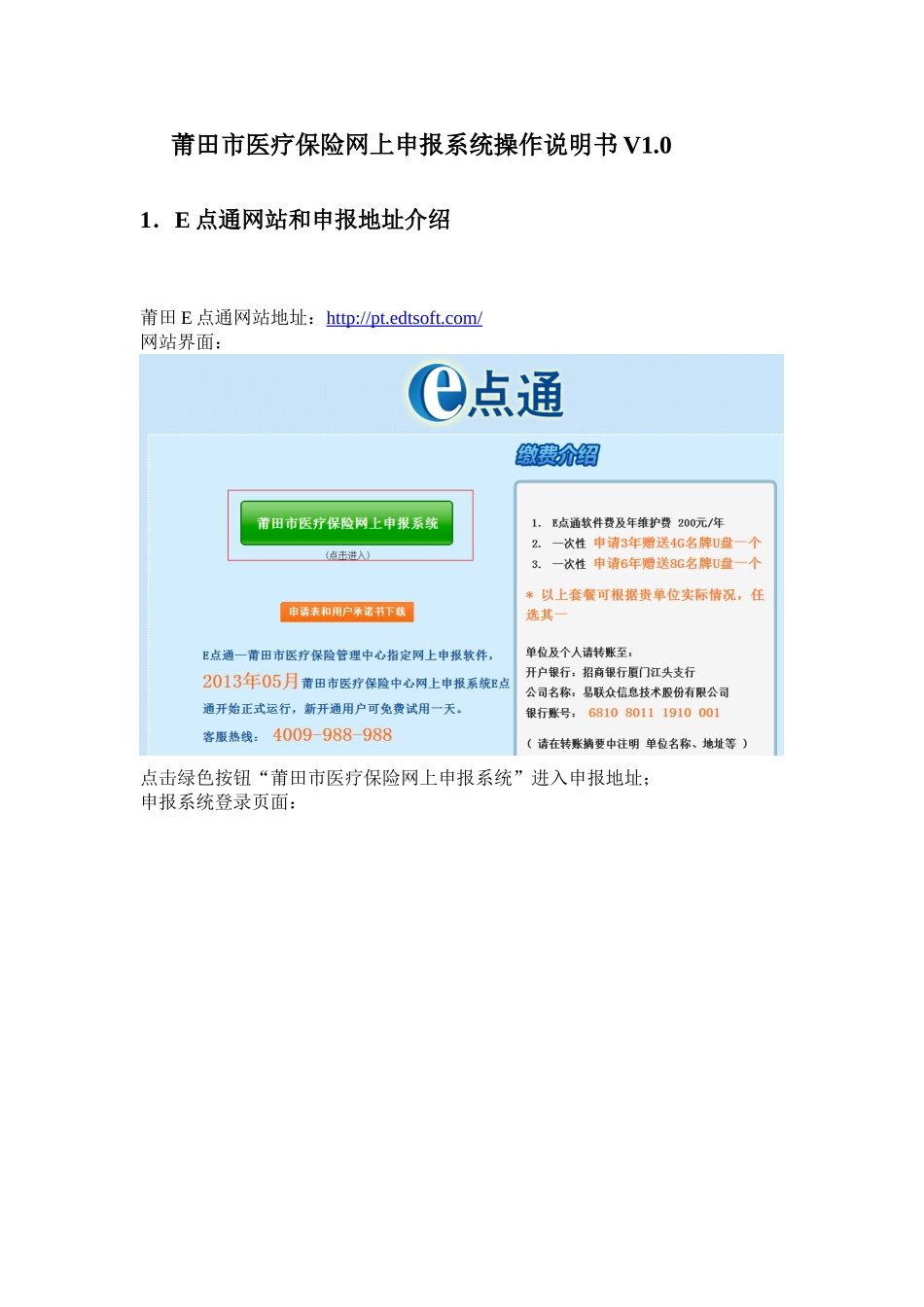 莆田市医疗保险网上申报操作说明书_第1页