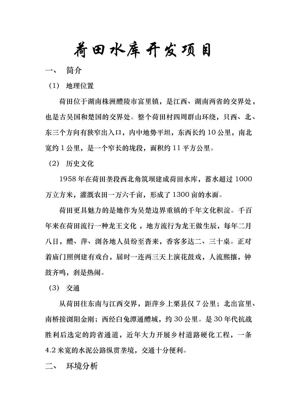 荷田水库开发项目策划_第1页