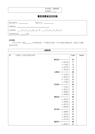 药膏问卷调查[消费者]
