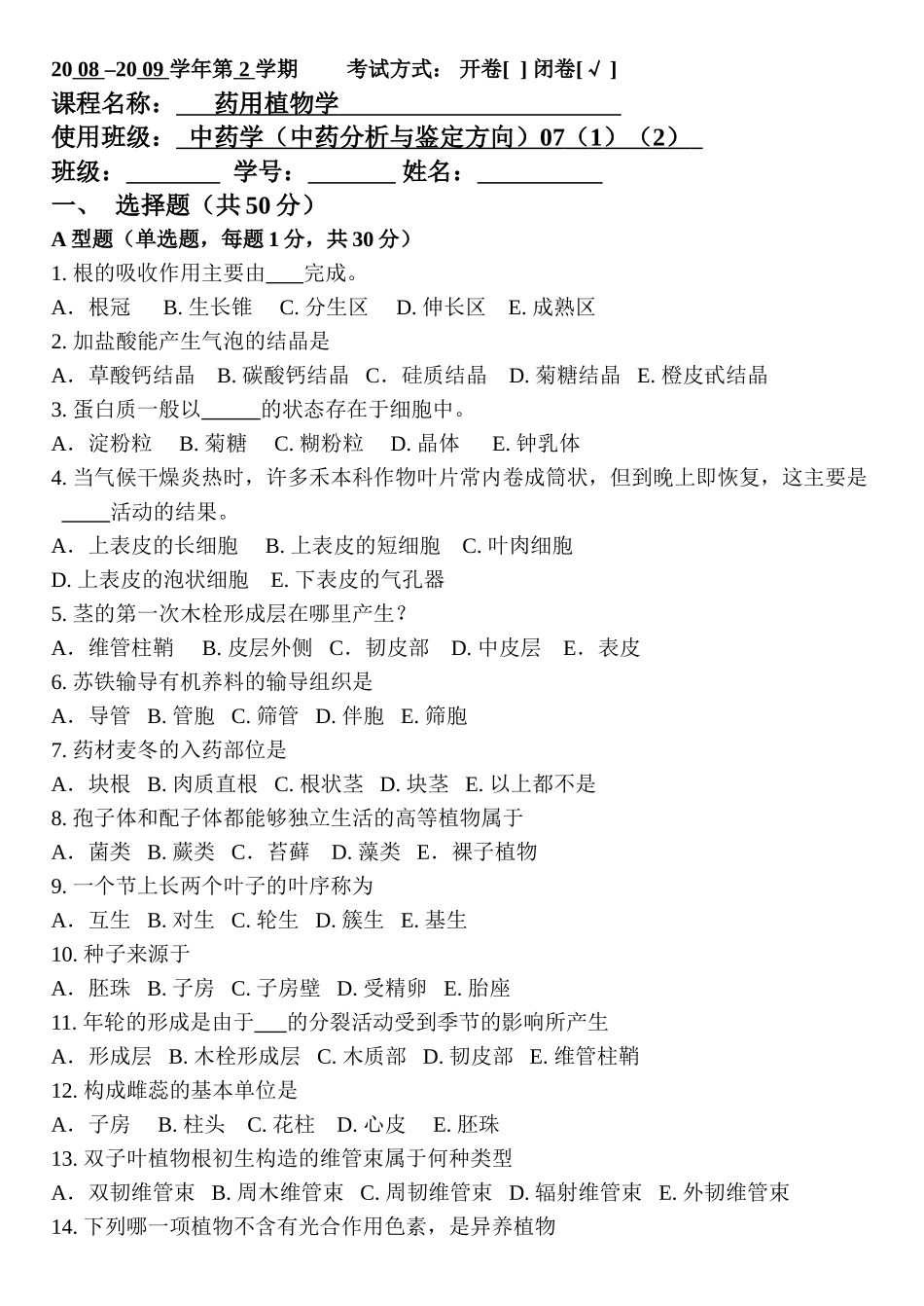 药用植物学试卷2_第1页