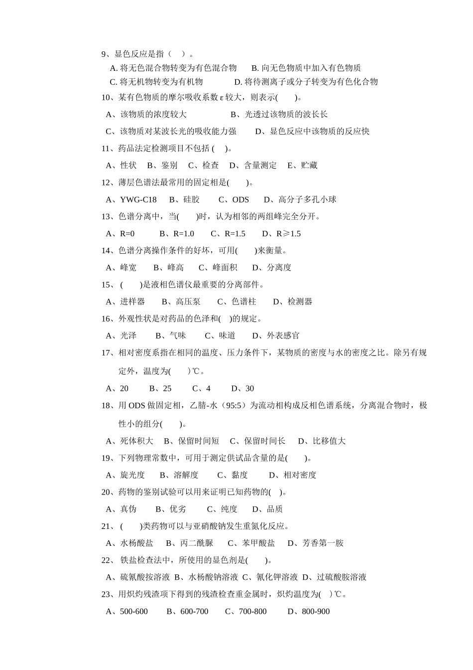 药物检验工(高级)理论试卷(四)_第2页