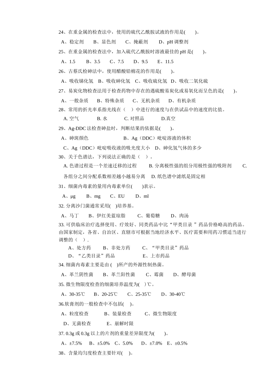 药物检验工(高级)理论试卷(四)_第3页