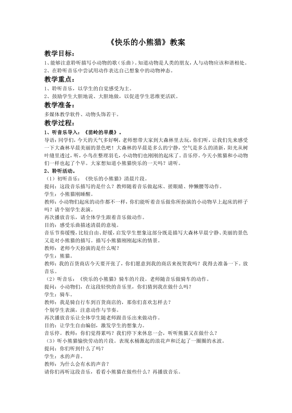 《快乐的小熊猫》教案02_第1页