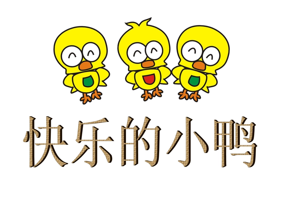《快乐的小鸭》_第1页