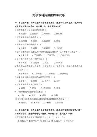 药学本科药用植物学试卷2012