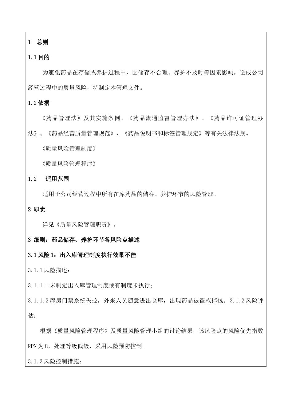 药品储存、养护质量风险控制文件_第2页