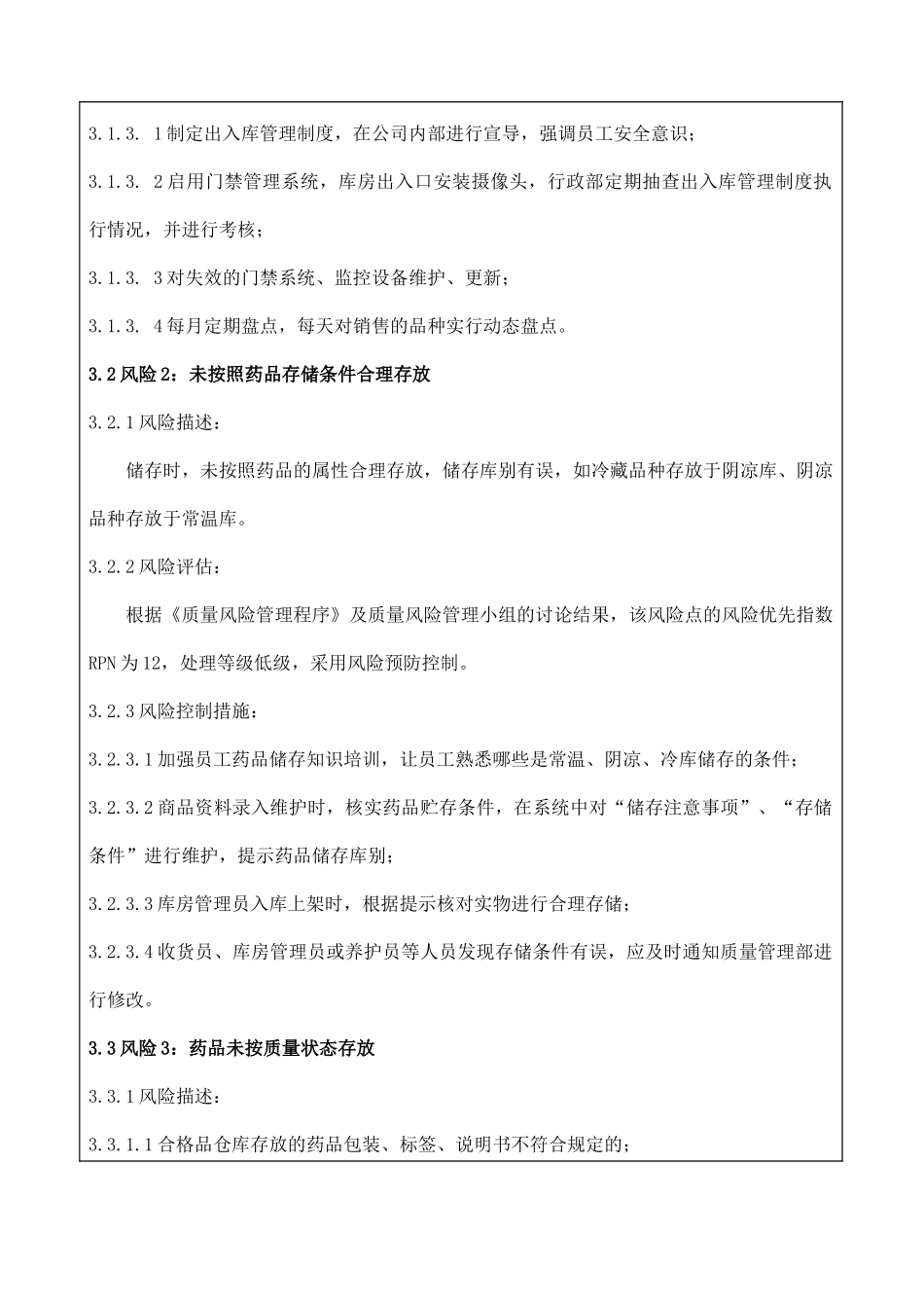 药品储存、养护质量风险控制文件_第3页