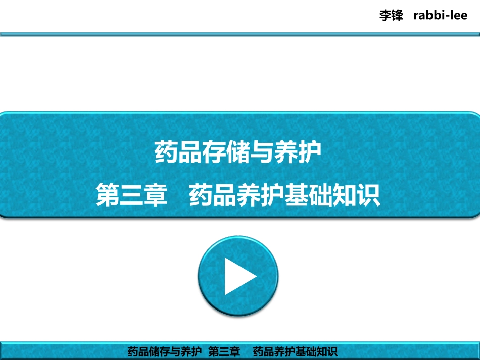 药品储存与养护 - 第3章 - 药品养护基础知识_第1页