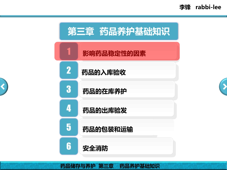 药品储存与养护 - 第3章 - 药品养护基础知识_第3页