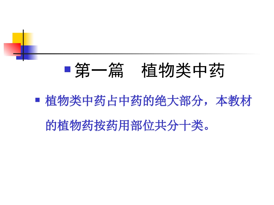 药占中药的绝大部分,本教材的植物药按药用部位共分十类。_第1页