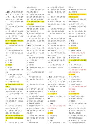 药剂学习题集一综合