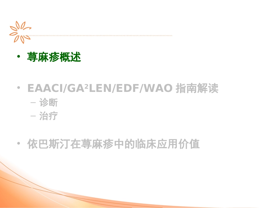 荨麻疹诊疗指南解读09_第2页