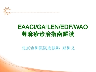 荨麻疹诊疗指南解读09