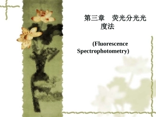 荧光分光光度法PPT课件