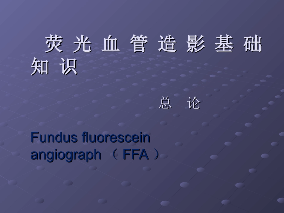 荧光血管造影总论(讲稿)_第1页
