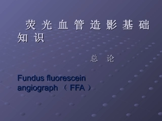 荧光血管造影总论(讲稿)