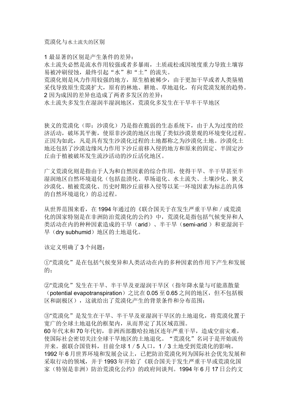 荒漠化与水土流失的区别_第1页
