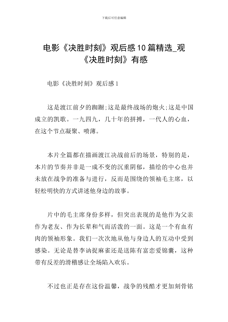 电影《决胜时刻》观后感10篇精选-观《决胜时刻》有感_第1页