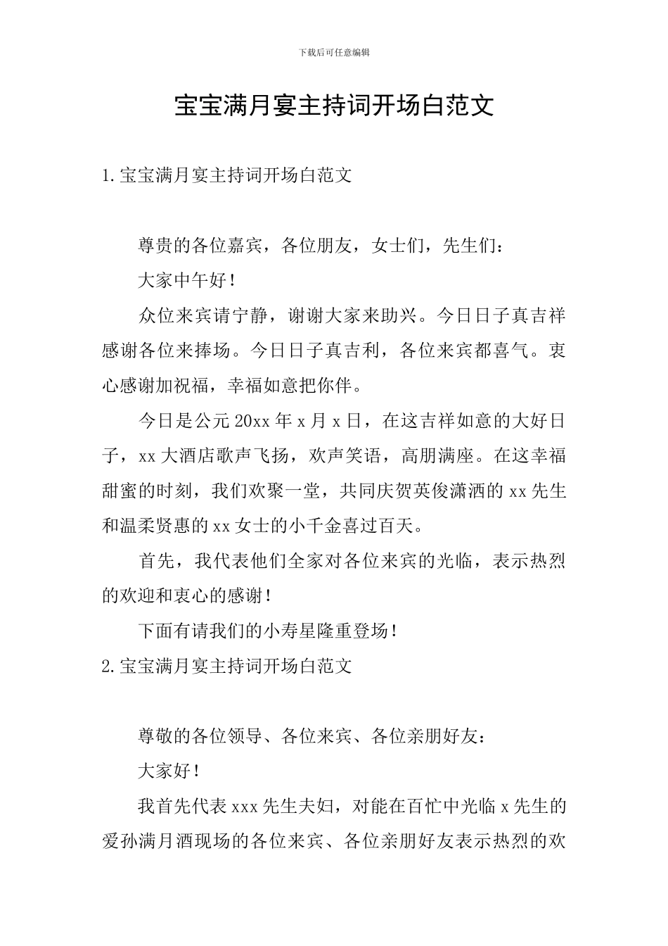 宝宝满月宴主持词开场白范文_第1页