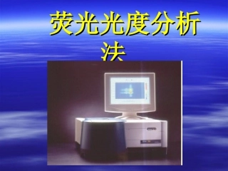 荧光分光光度法测定药液维生素B2的含量