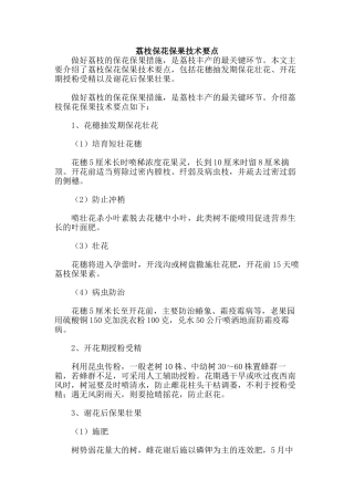 荔枝保花保果技术要点