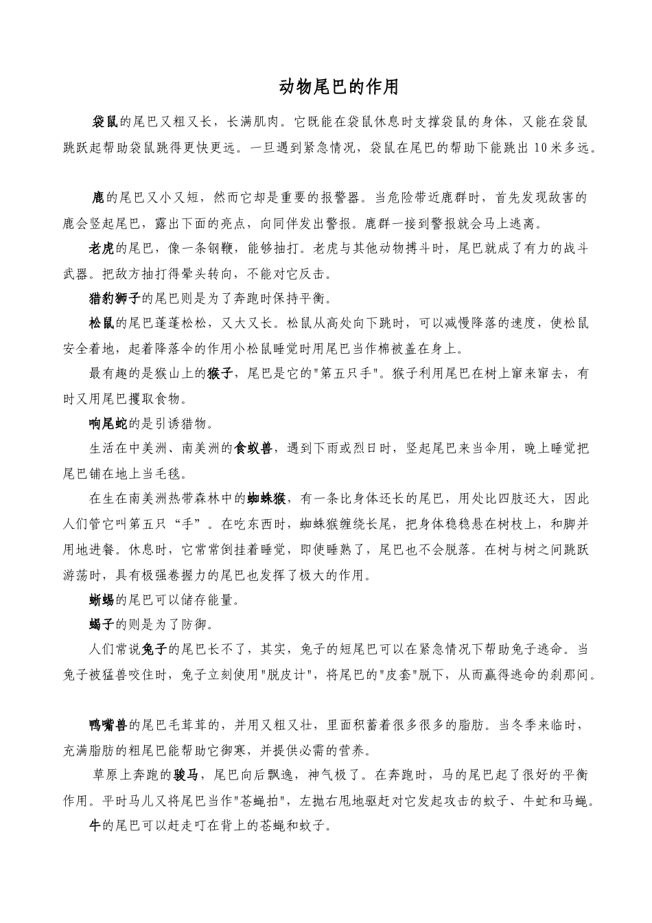 (部编)人教2011课标版一年级上册动物尾巴的作用_第1页