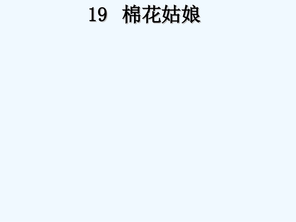 (部编)人教语文2011课标版一年级下册《棉花姑娘》课件-(2)_第1页