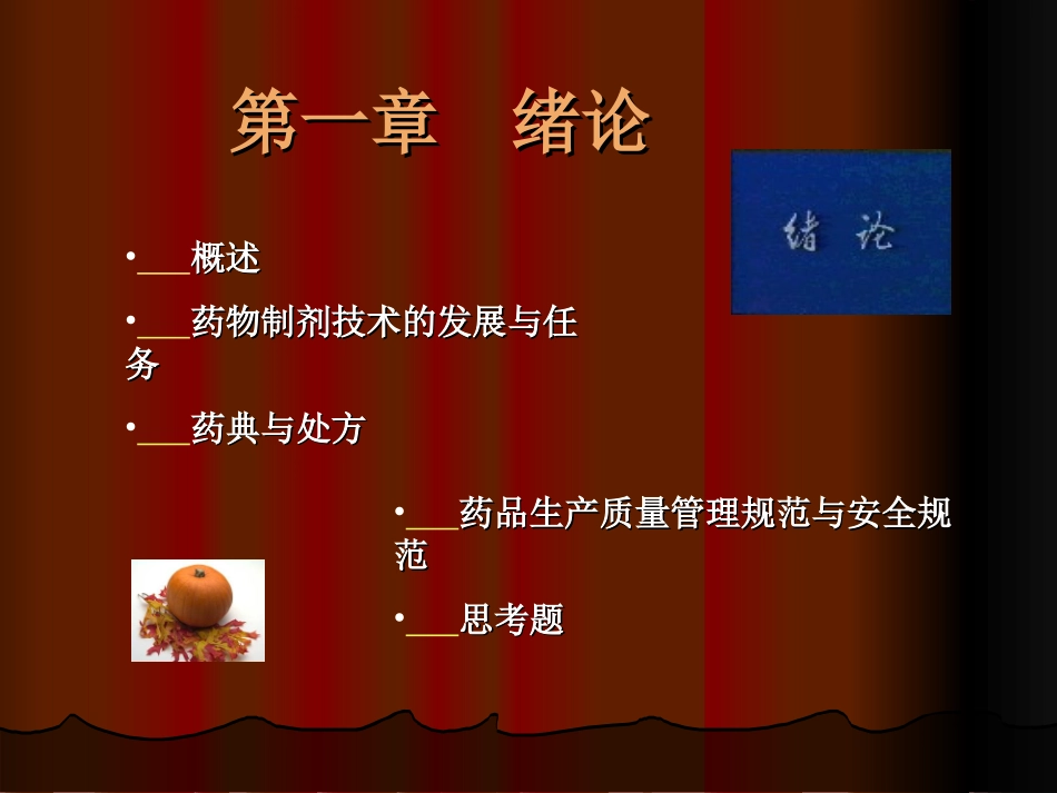 药剂学ppt_第1页