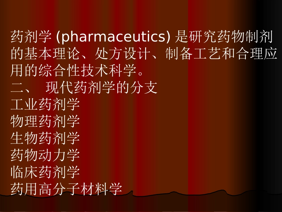 药剂学ppt_第2页