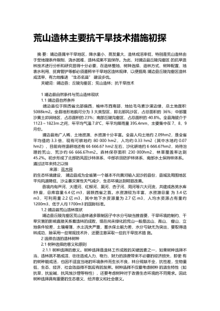 荒山造林主要抗干旱技术措施初探