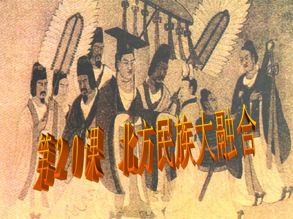 20北方民族大融合_第1页